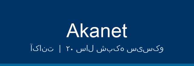 آکانت Akanet